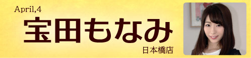 宝田もなみ