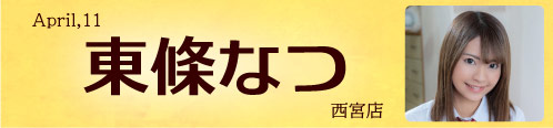 東條なつ