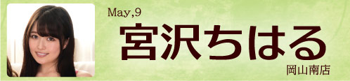 宮沢ちはる