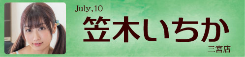 笠木いちか