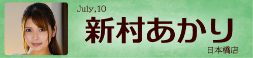 新村あかり