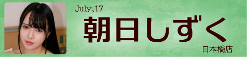 朝日しずく