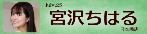 宮沢ちはる