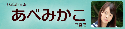 あべみかこ