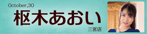 枢木あおい