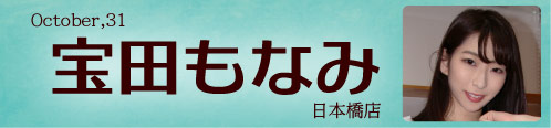 宝田もなみ