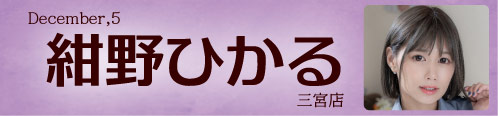 紺野ひかる