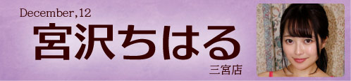 宮沢ちはる