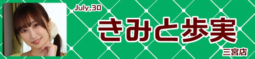 きみと歩実