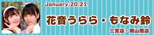 花音うらら_もなみ鈴 