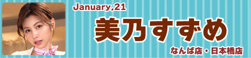 美乃すずめ 