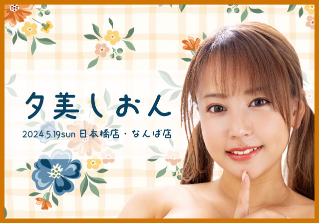 夕美しおん