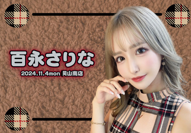 百永さりな