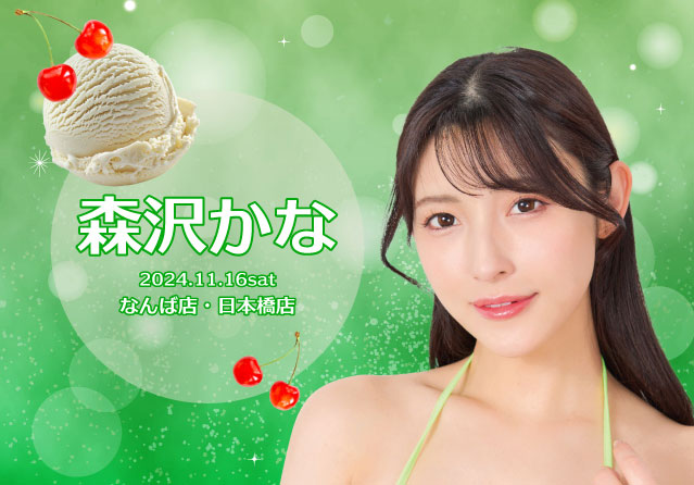 森沢かな