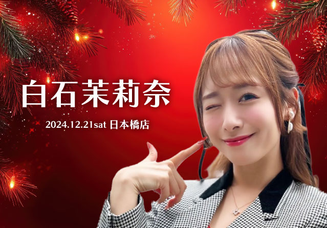白石茉莉奈
