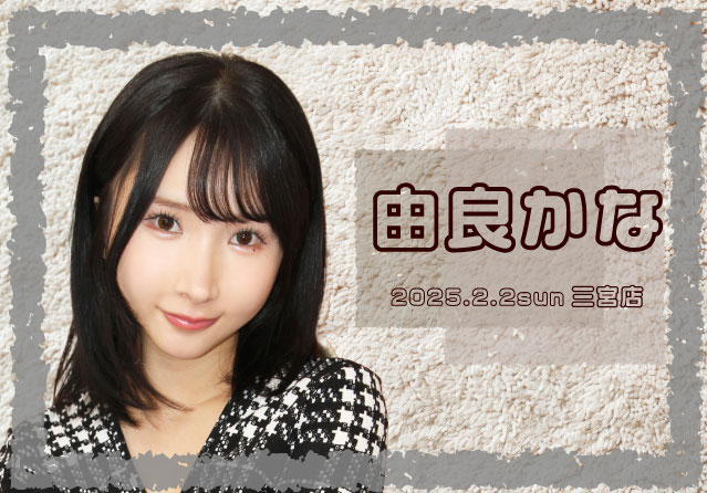 由良かな
