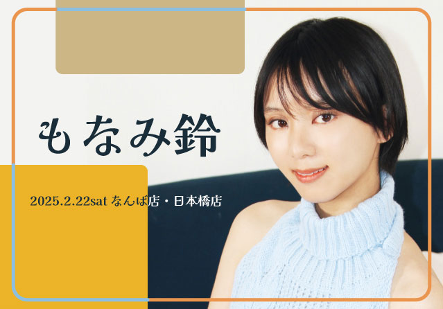 もなみ鈴
