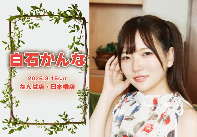 白石かんな
