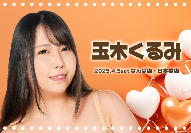 玉木くるみ
