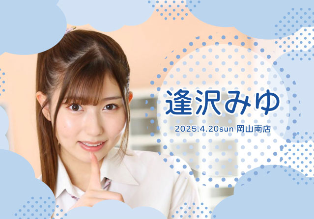 逢沢みゆ