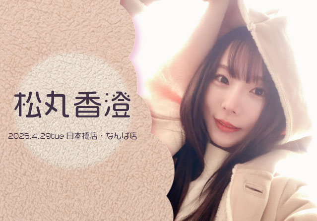 松丸香澄