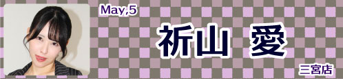 祈山愛