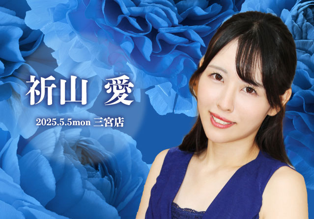 祈山愛