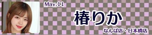 椿りか