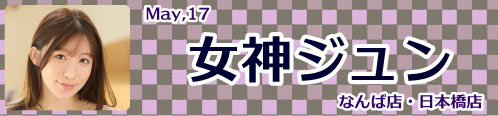 女神ジュン