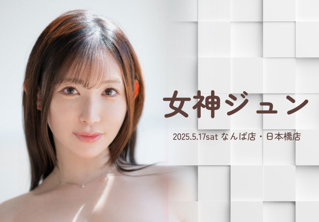 女神ジュン