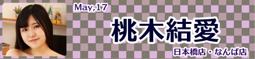 桃木結愛