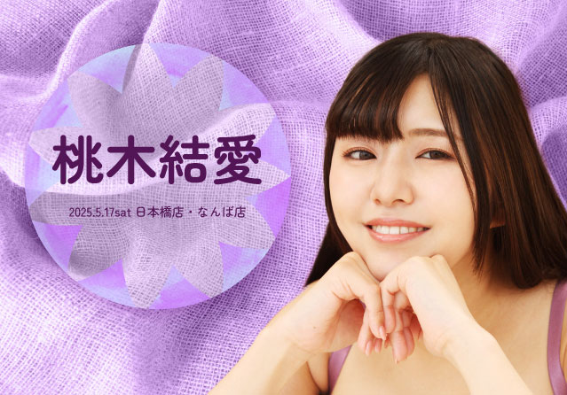 桃木結愛