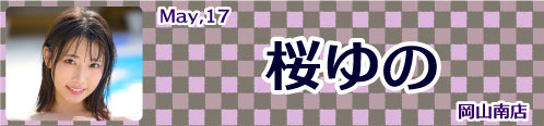 桜ゆの