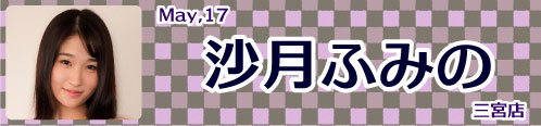 沙月ふみの