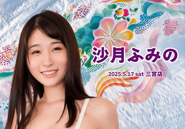 沙月ふみの