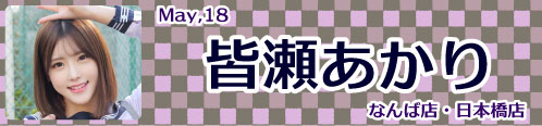 皆瀬あかり