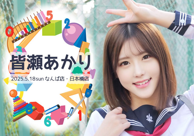皆瀬あかり