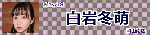 白岩冬萌