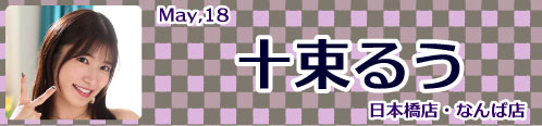 十束るう