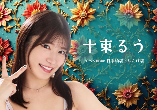十束るう