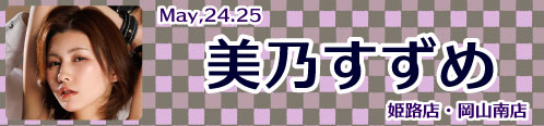 美乃すずめ