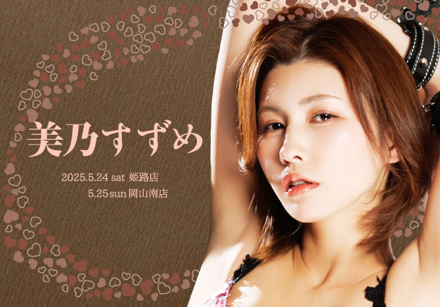 美乃すずめ