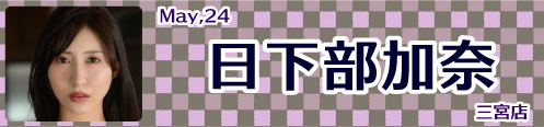 日下部加奈