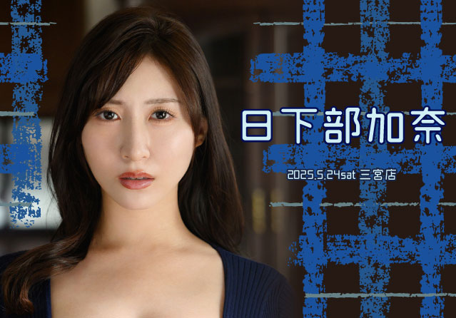 日下部加奈