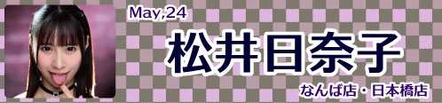 松井日奈子