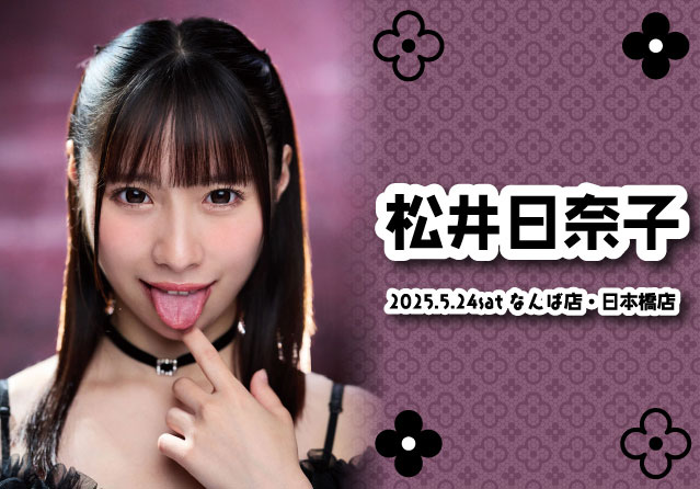松井日奈子