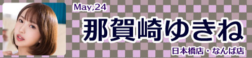 那賀崎ゆきね