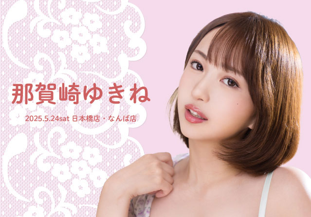 那賀崎ゆきね