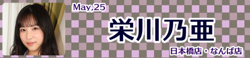 栄川乃亜