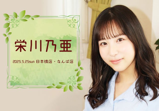 栄川乃亜